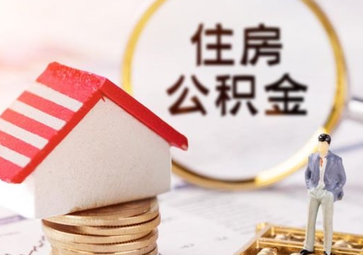 东阳封存的住房公积金如何提取（已经封存的公积金如何提取）