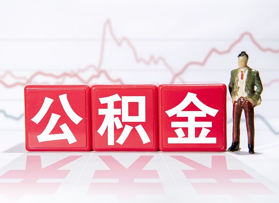 东阳住房公积金提取（2020年公积金提取流程）