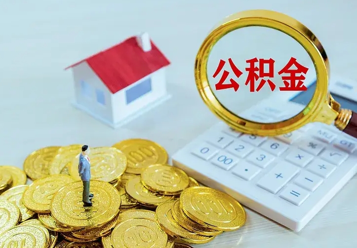 东阳急用钱怎么把公积金取出来（急用钱怎样可以把自己的公积金取出来）