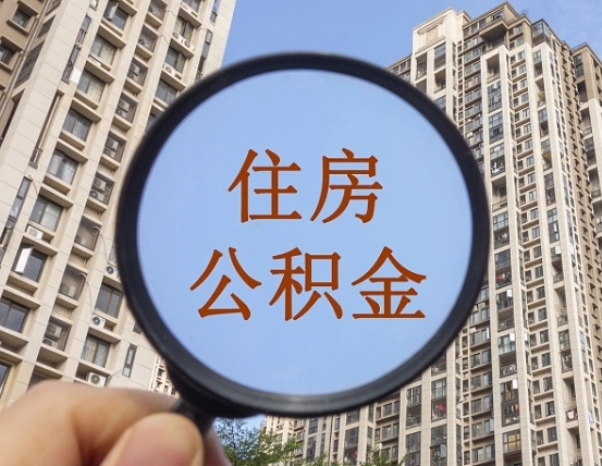 东阳个人提取公积金办法（怎样提取个人住房公积金）
